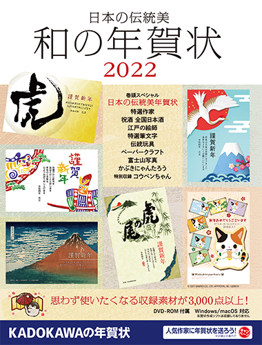 日本の伝統美 和の年賀状 2022