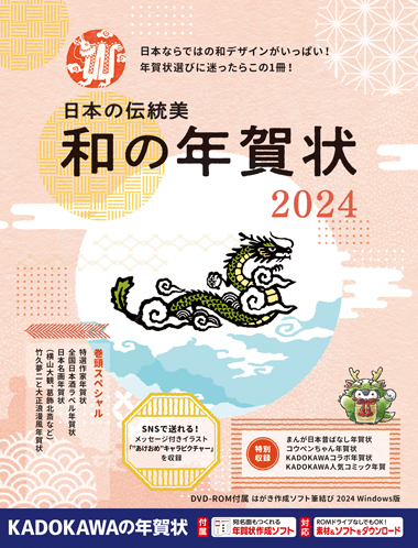 日本の伝統美 和の年賀状 2024