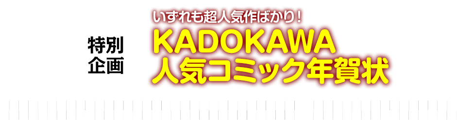 直筆サイン入り！寒中見舞いはばきをもらおう！KADOKAWAの人気作家に年賀状を送ろう！キャンペーン