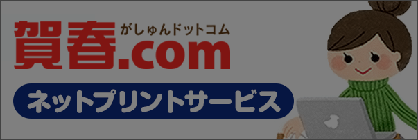 ネットプリントサービス