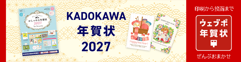 KADOKAWA年賀状2025 印刷から投函までぜんぶおまかせ ウェブポ年賀状