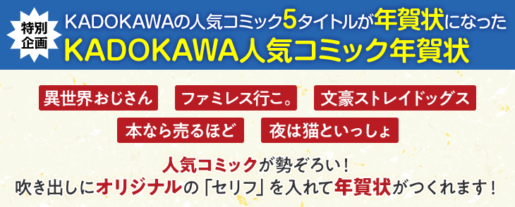KADOKAWA人気コミック年賀状