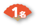 1名