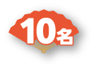 10名