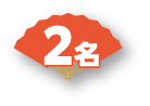 2名