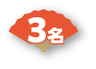 3名
