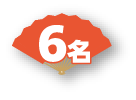 6名