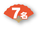7名