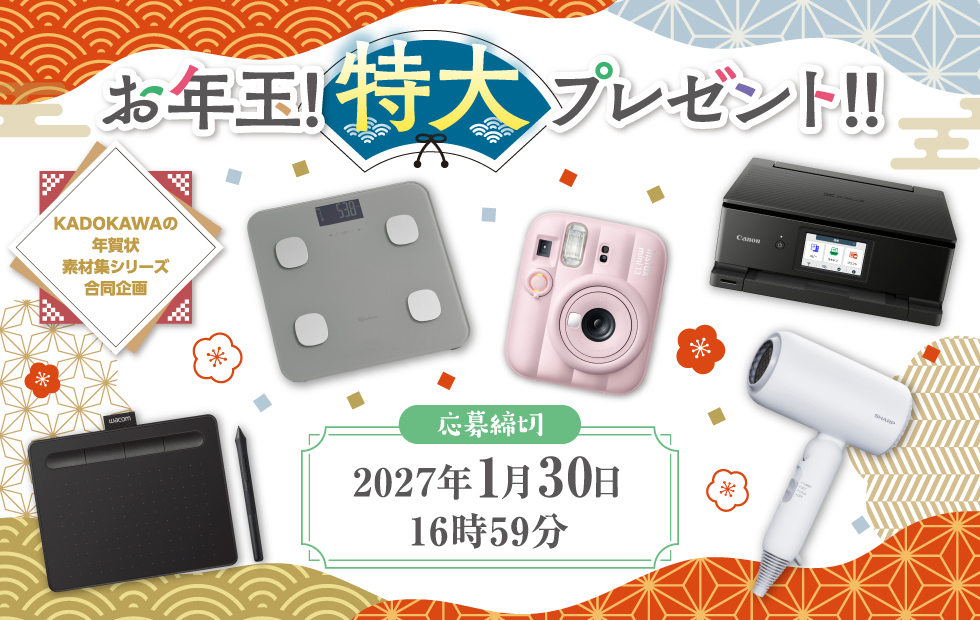 お年玉！特大 プレゼント応募フォーム
