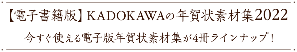 【電子書籍版】KADOKAWAの年賀状素材集2022 手軽に使える電子版年賀状素材集が4冊ラインナップ！