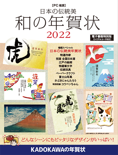 【PC推奨】 日本の伝統美 和の年賀状 2022 電子書籍特別版 【シリアルコード付き】