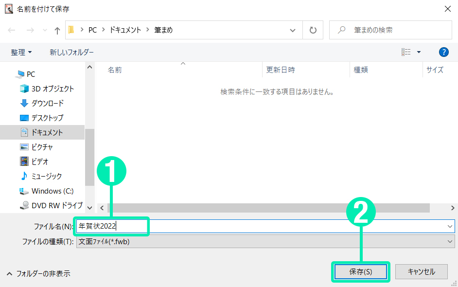名前を付けて保存する