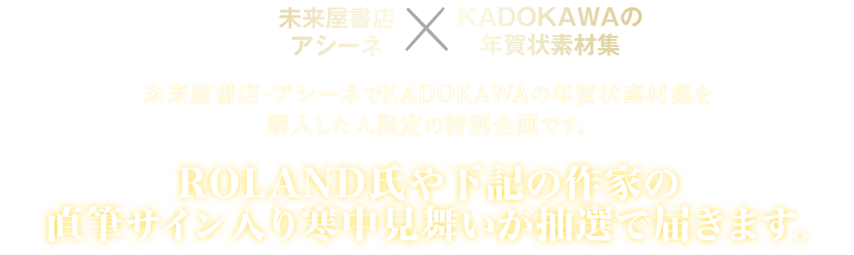 Kadokawaの人気作家に年賀状を送ろう キャンペーン