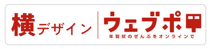 ウェブポ横デザイン