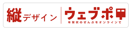 ウェブポ縦デザイン